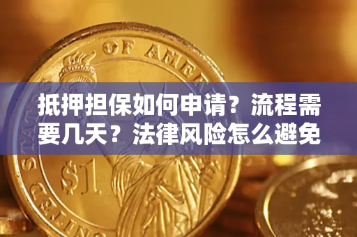 济南抵押担保如何申请？流程需要几天？法律风险怎么避免？避坑指南