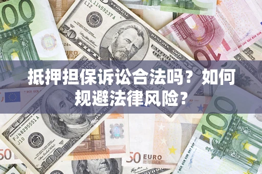 济南抵押担保诉讼合法吗？如何规避法律风险？