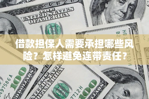济南借款担保人需要承担哪些风险？怎样避免连带责任？