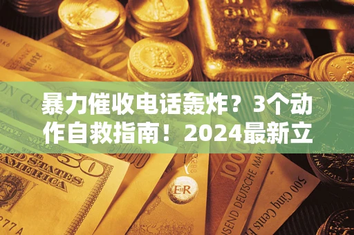 济南暴力催收电话轰炸？3个动作自救指南！2024最新立案标准全解析