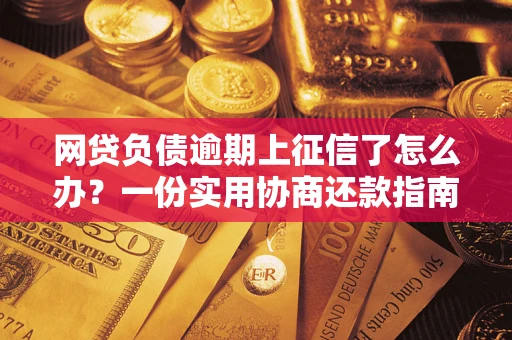 济南网贷负债逾期上征信了怎么办？一份实用协商还款指南请收好