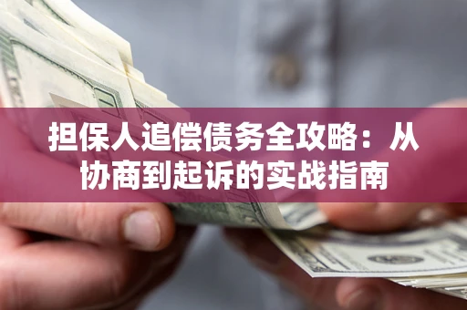 济南担保人追偿债务全攻略:从协商到起诉的实战指南 济南担保人追偿债务全攻略:从协商到起诉的实战指南