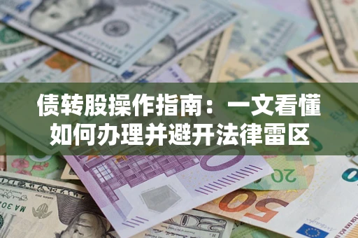 济南债转股操作指南：一文看懂如何办理并避开法律雷区