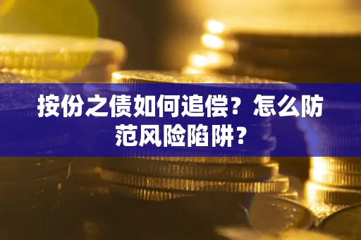 济南按份之债如何追偿？怎么防范风险陷阱？