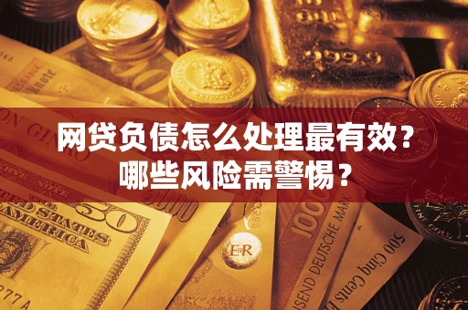 济南网贷负债怎么处理最有效？哪些风险需警惕？
