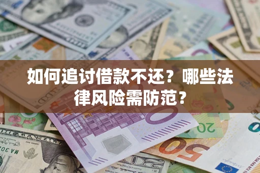 济南如何追讨借款不还？哪些法律风险需防范？